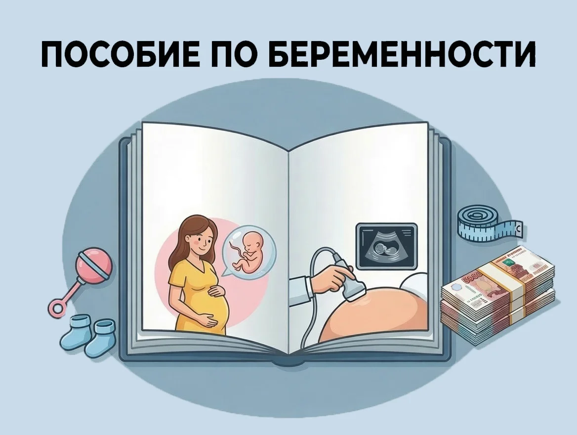 Пособие по беременности