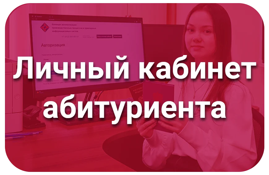 Личный кабинет абитуриента