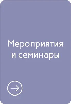 Мероприятия и семинары