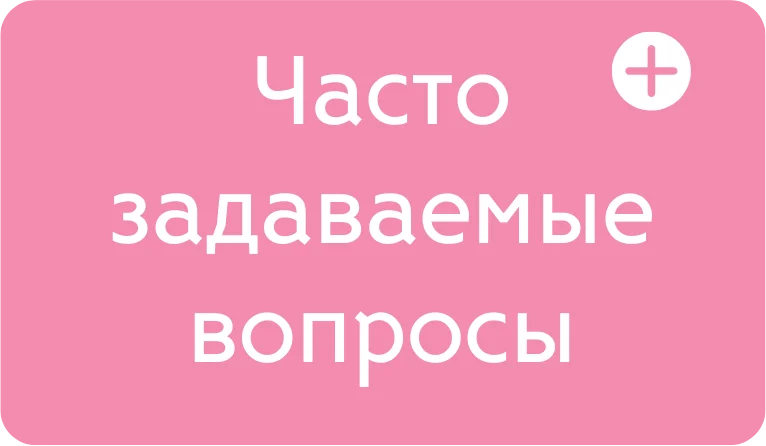 Часто задаваемые вопросы