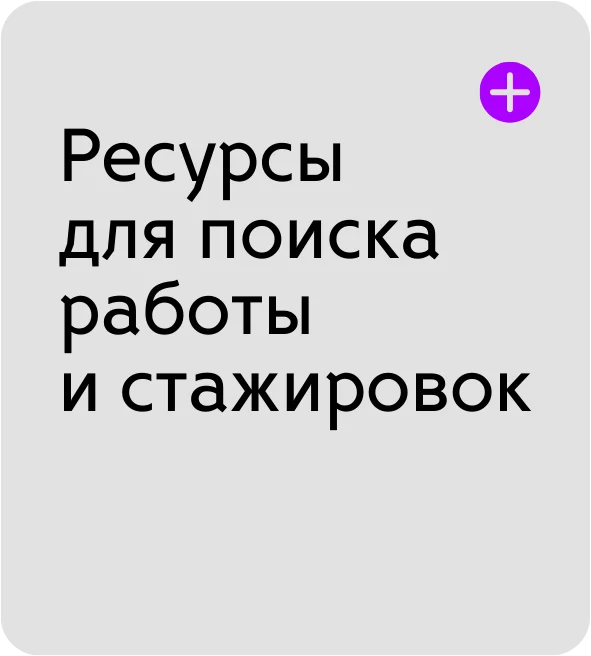 Ресурсы для поиска работы и стажировок