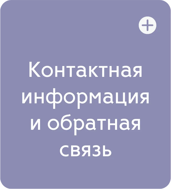 Контактная информация и обратная связь