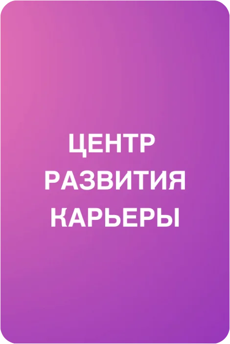 Центр развития карьеры