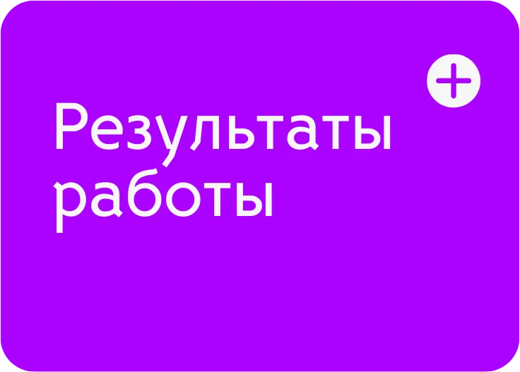 Результаты работы