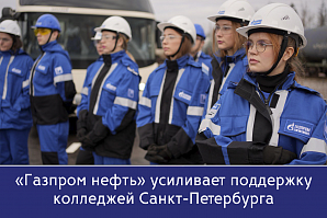 «Газпром нефть» усиливает поддержку колледжей Санкт-Петербурга
